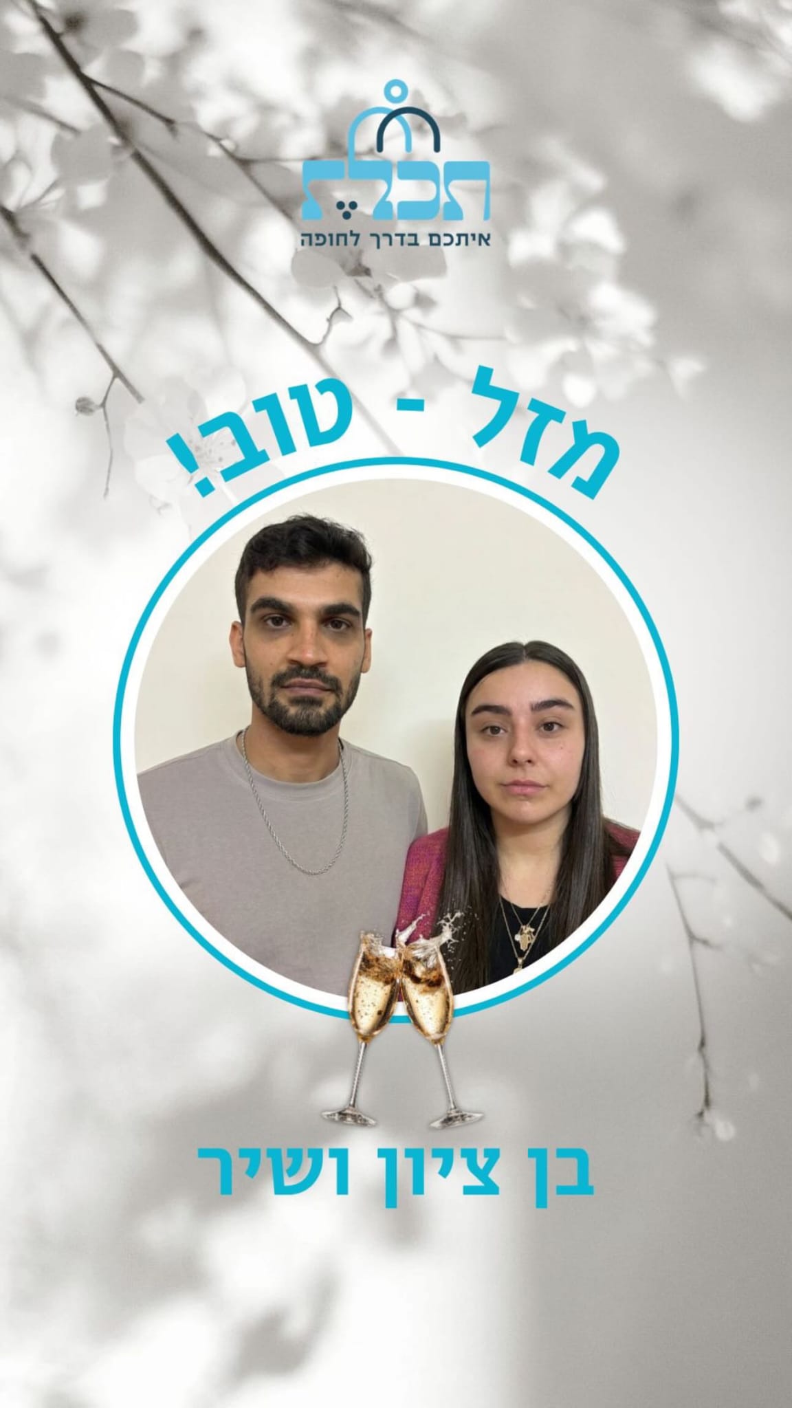 זוג שהתחתן עם תכלת