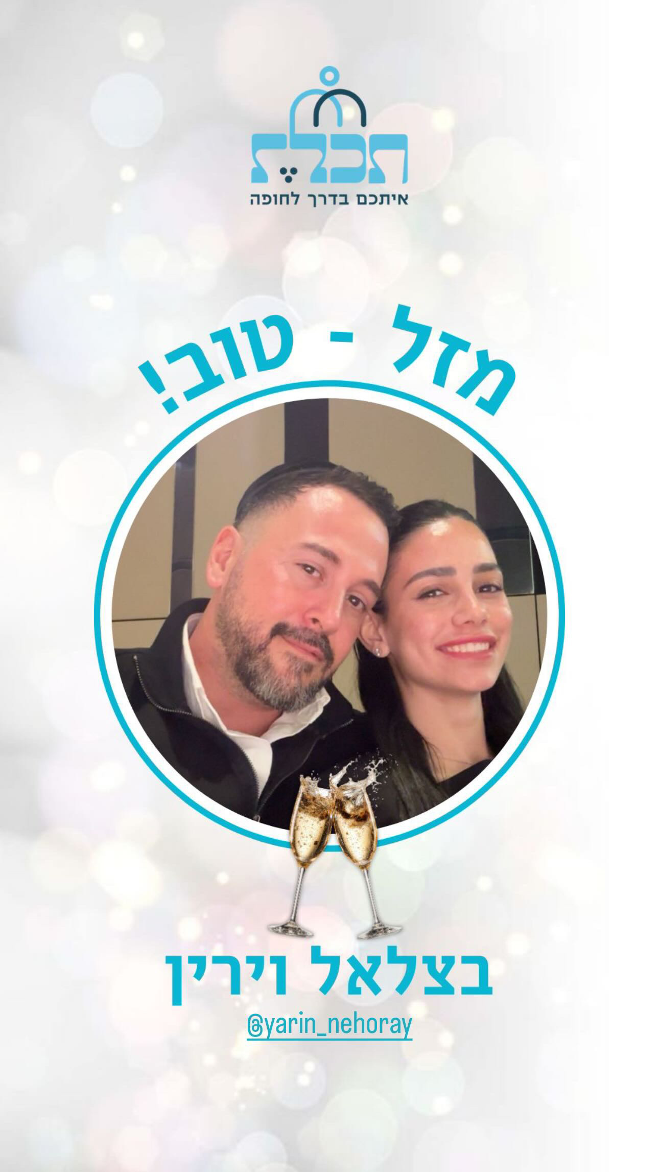 זוג שהתחתן עם תכלת