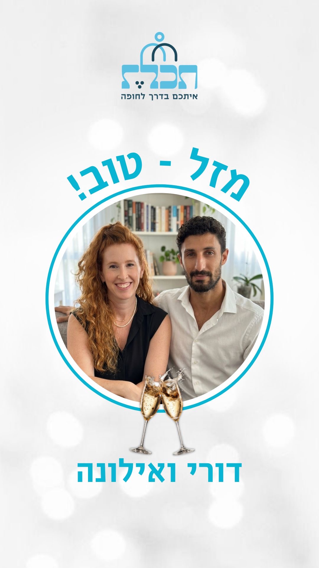זוג שהתחתן עם תכלת