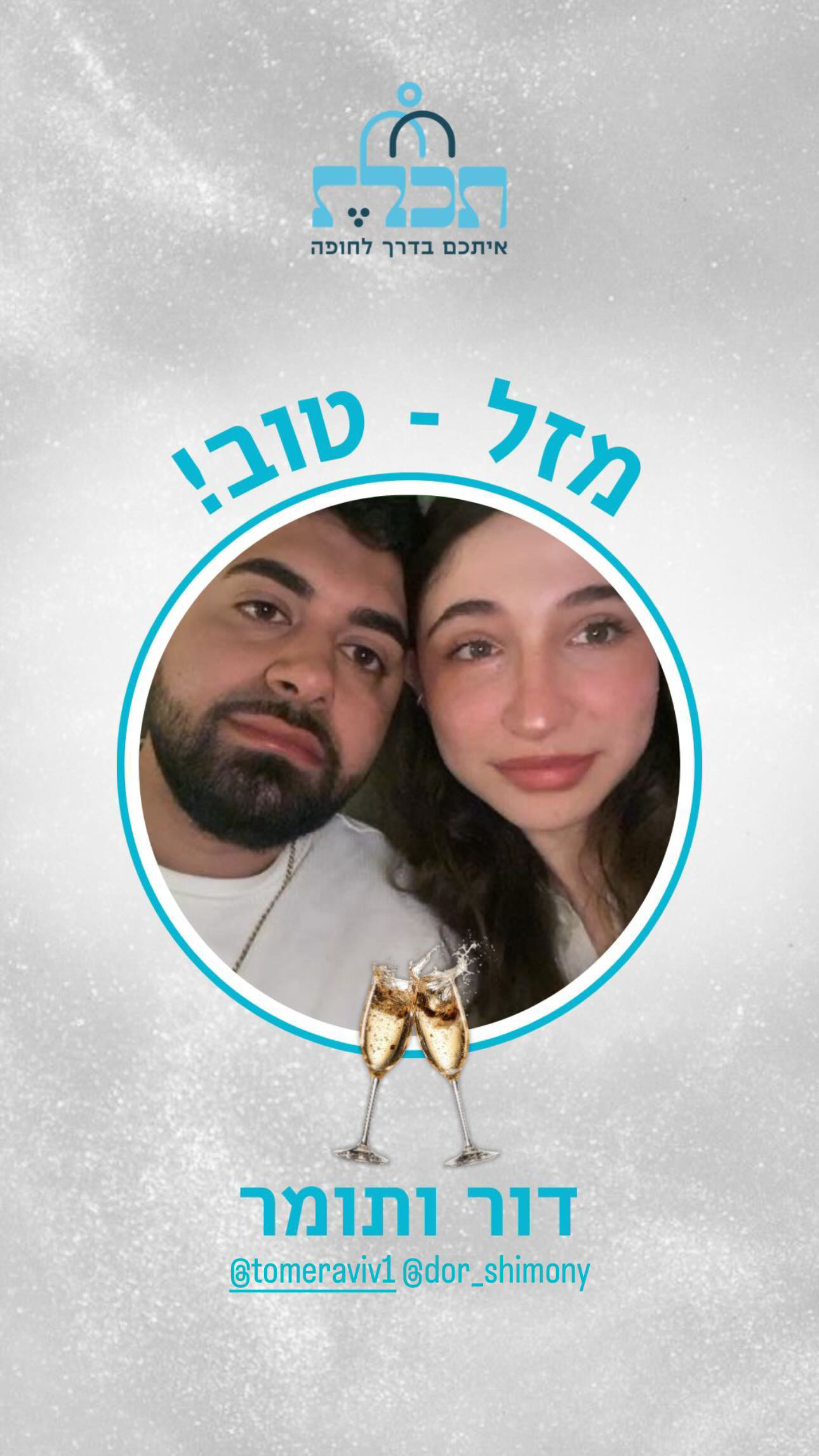 זוג שהתחתן עם תכלת