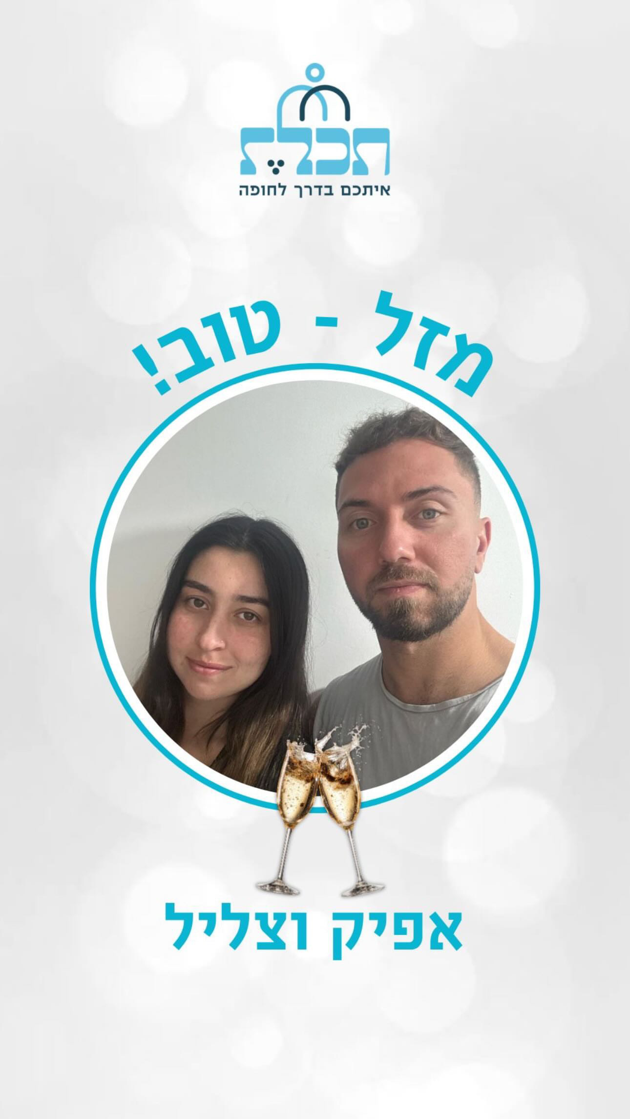זוג שהתחתן עם תכלת