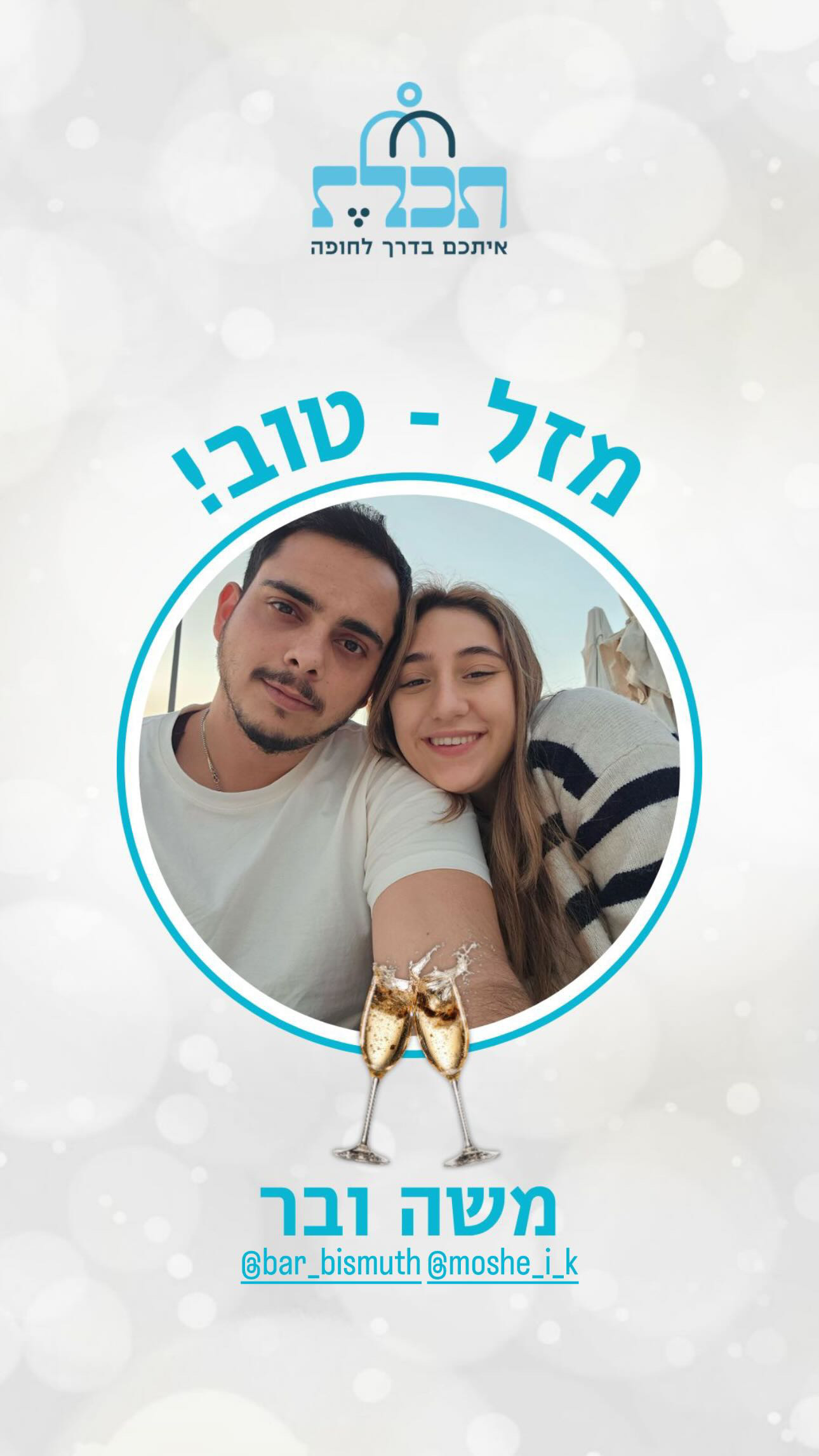 זוג שהתחתן עם תכלת