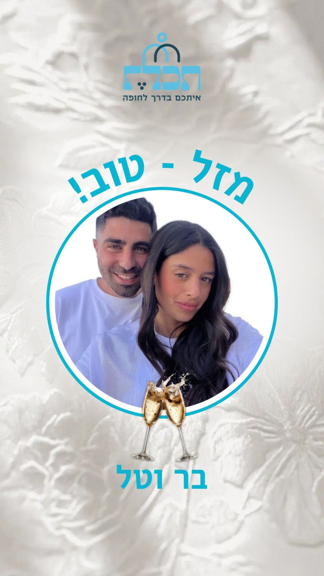 זוג שהתחתן עם תכלת