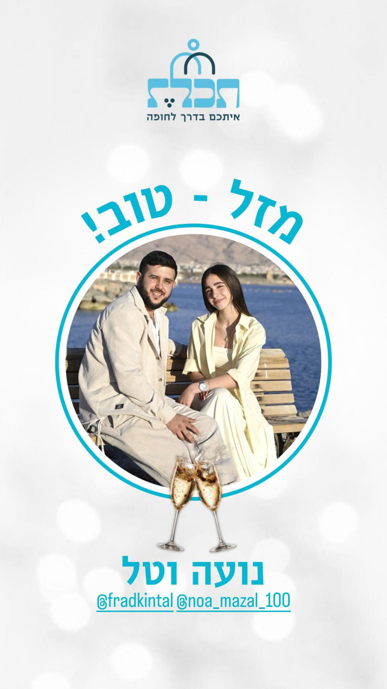 זוג שהתחתן עם תכלת